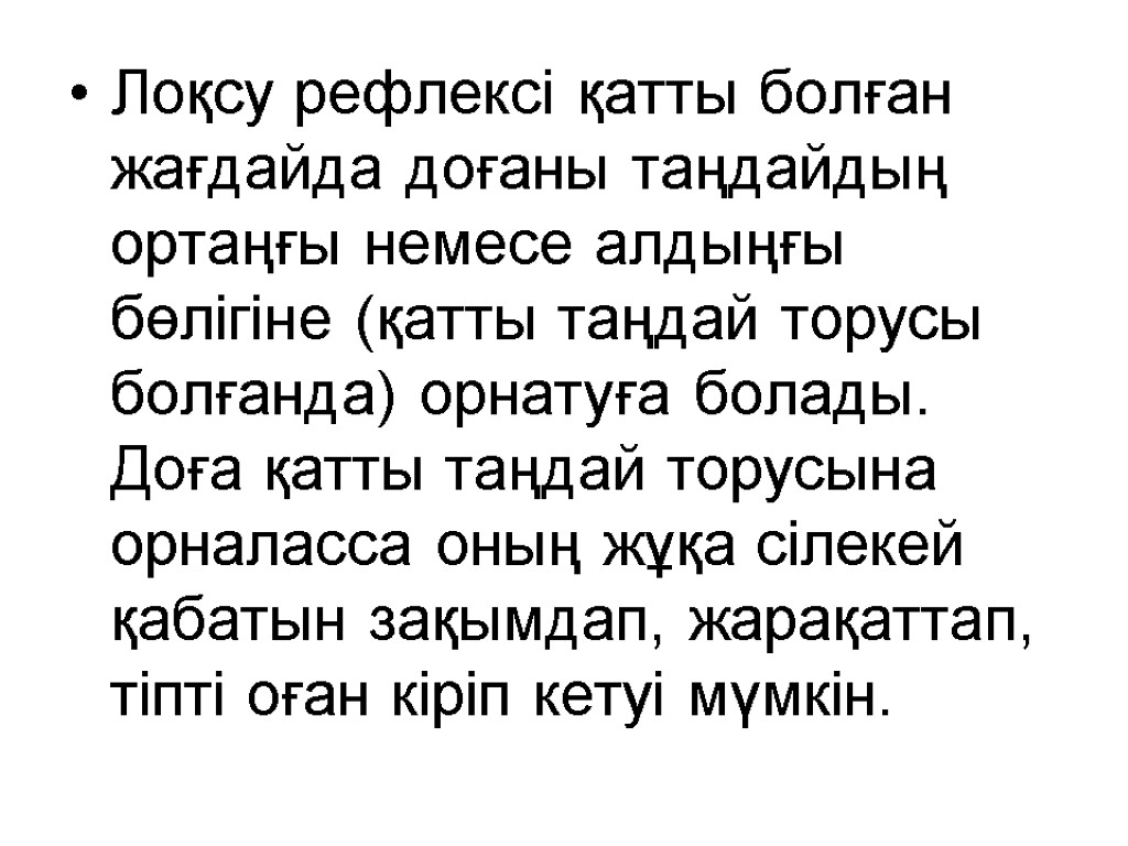 Лоқсу рефлексі қатты болған жағдайда доғаны таңдайдың ортаңғы немесе алдыңғы бөлігіне (қатты таңдай торусы